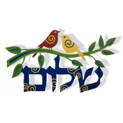 דורית יודאיקה שלום לוח קיר צבעוני... | מכתבים צפים מאת דורית